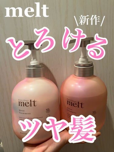 melt メルト モイストシャンプー/トリートメントのクチコミ「4月20日先行発売！
しっとりうる艶髪が叶う✨️
新作シャンプー・トリートメントをご紹介！

.....」（1枚目）