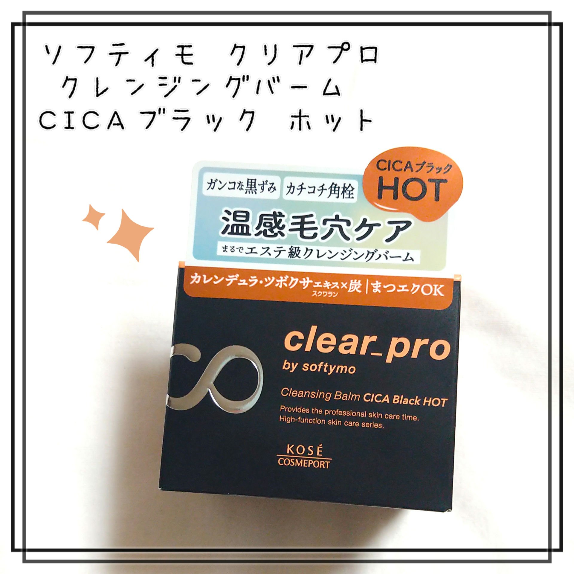 ソフティモ クリアプロ クレンジングバーム CICAブラック ホット/ソフティモ/クレンジングバームを使ったクチコミ（1枚目）