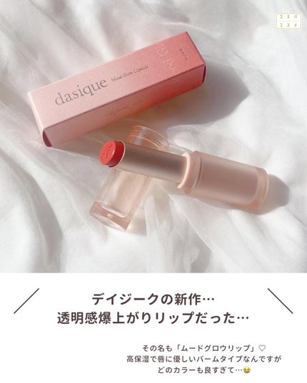 ムードグロウリップスティック/dasique/口紅を使ったクチコミ(2枚目)