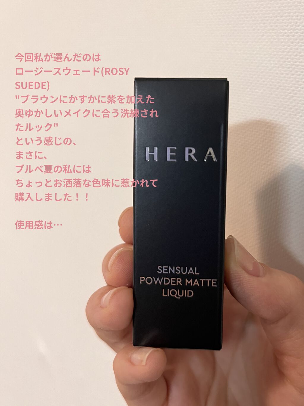 センシュアルパウダーマットリキッド/HERA/口紅を使ったクチコミ（2枚目）