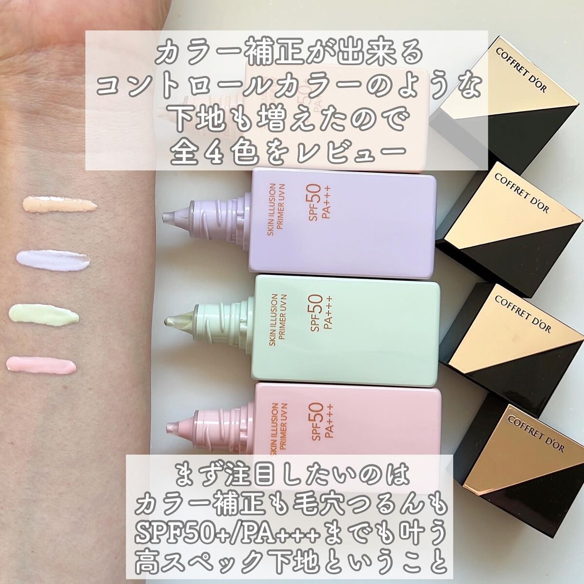 コフレドールの化粧下地 スキンイリュージョンプライマーUV他、1商品を