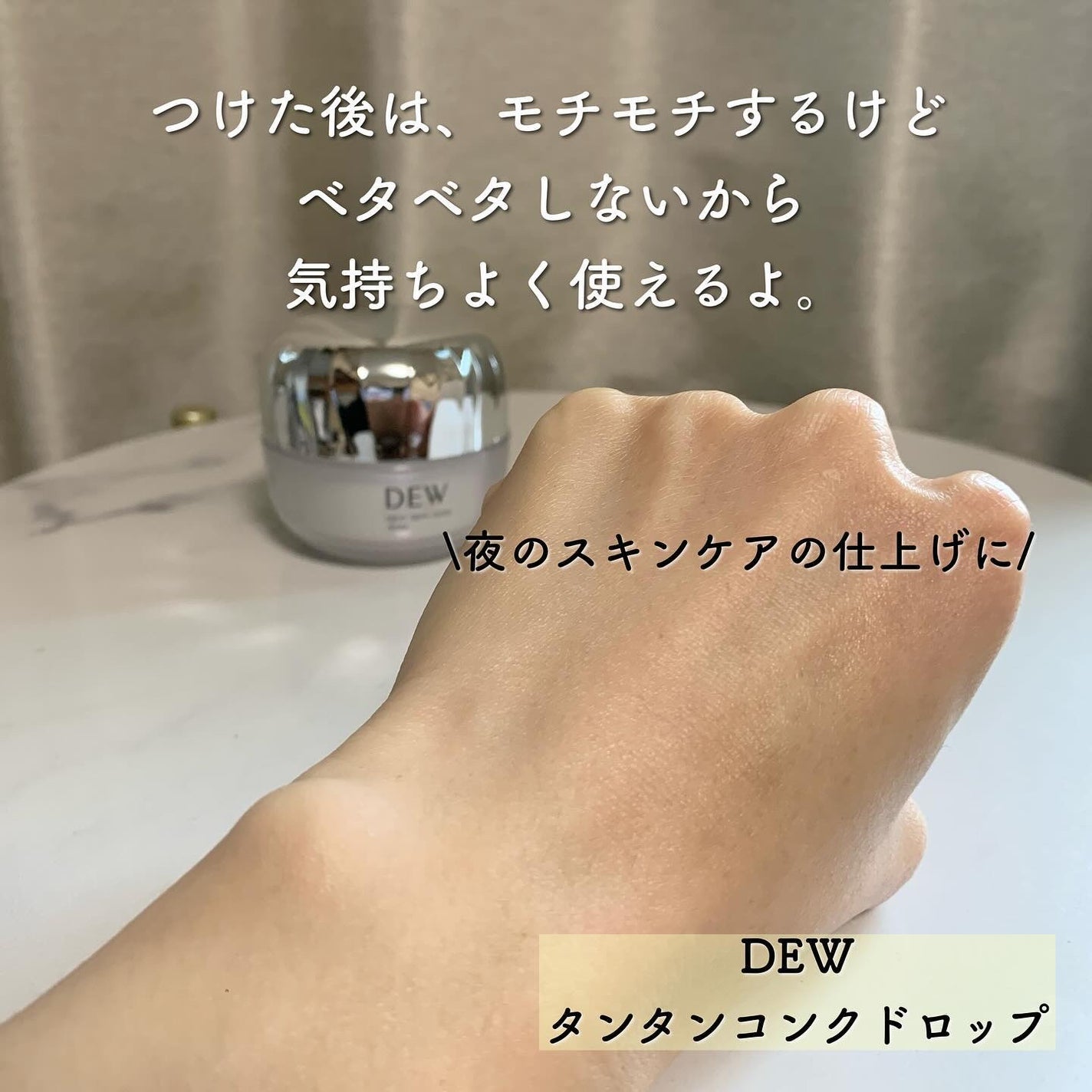 タンタンコンクドロップ/DEW/フェイスクリームを使ったクチコミ(6枚目)