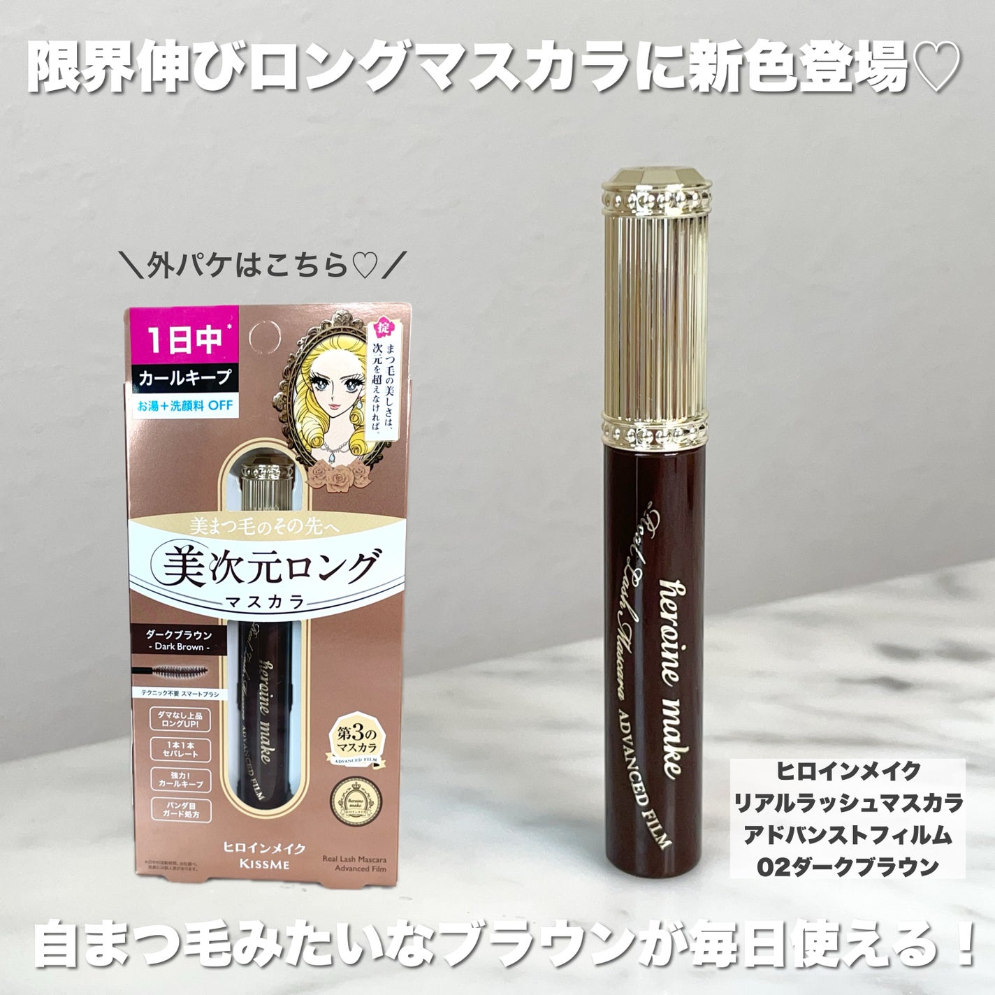 ヒロインメイク リアルラッシュマスカラ アドバンストフィルム/ヒロインメイク/マスカラを使ったクチコミ(2枚目)