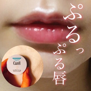 この度はLIPSさんを通してキュレルさんからキュレル リップケア バーム 医薬部外品を頂きました！ありがとうございます🙌💕✨

キュレルさんの製品ってあまり使用した事がなかったのですが、今回リップバーム