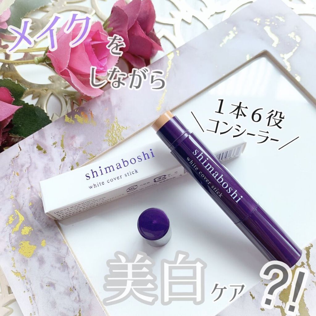 ホワイトカバースティック/shimaboshi/化粧下地を使ったクチコミ（1枚目）
