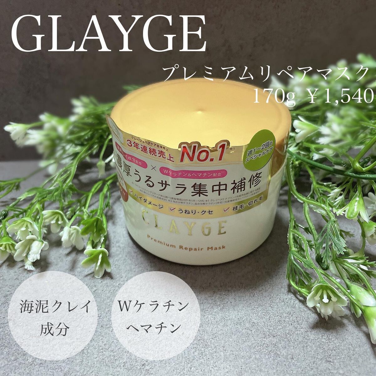 プレミアムヘッドスパマスク  /CLAYGE/ヘアマスク・ヘアパックを使ったクチコミ（1枚目）