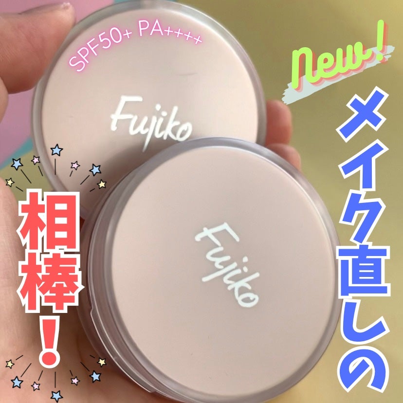 お直しパクト/Fujiko/クリーム・エマルジョンファンデーションを使ったクチコミ(1枚目)