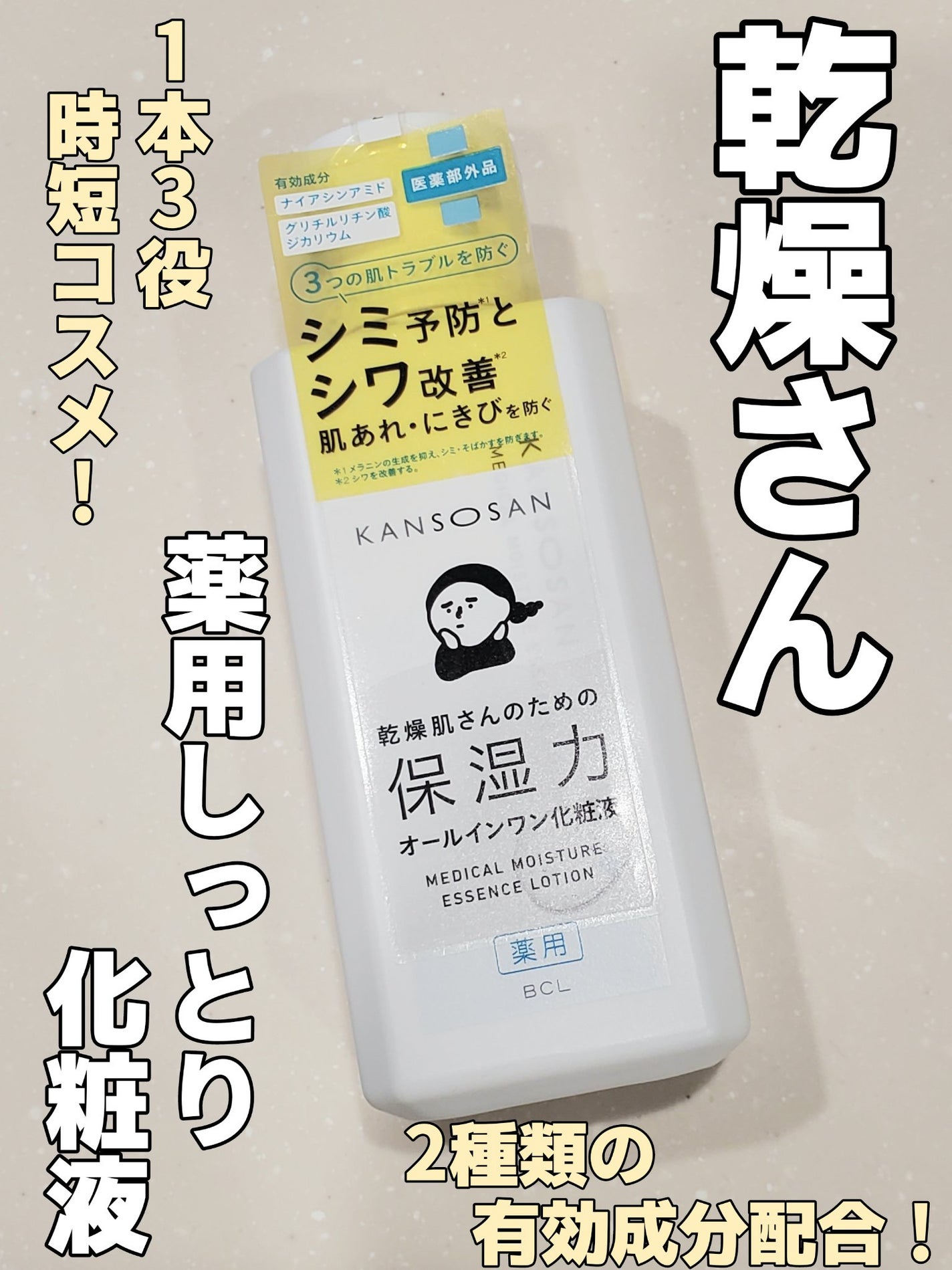 乾燥さん 薬用しっとり化粧液【医薬部外品】/乾燥さん/オールインワン化粧品を使ったクチコミ(1枚目)