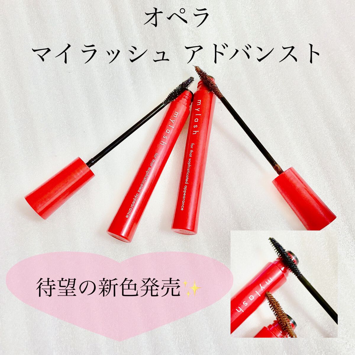 オペラ マイラッシュ アドバンスト/OPERA/マスカラを使ったクチコミ（1枚目）