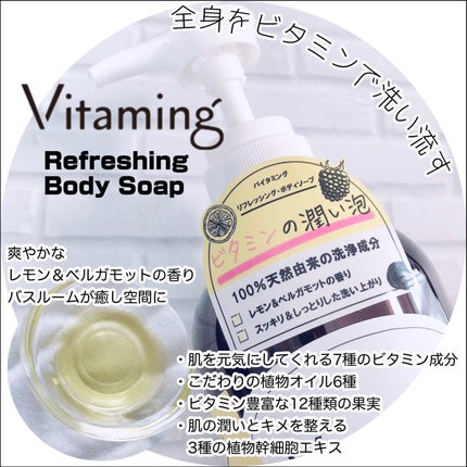 リフレッシングボディソープ(レモン&ベルガモットの香り)/Vitaming/ボディソープを使ったクチコミ(2枚目)