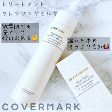 トリートメント クレンジング ミルク 10周年記念限定ボトル/COVERMARK/ミルククレンジングを使ったクチコミ（1枚目）