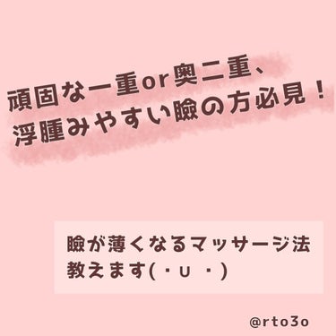 頑固な一重！奥二重！浮腫んだ瞼のせいでぱっとしない日、ありますよね。

私は毎日この分厚い瞼に悩まされています。


この分厚い瞼ではアイプチしたくてもできない...。



ので！


私はいつも朝起