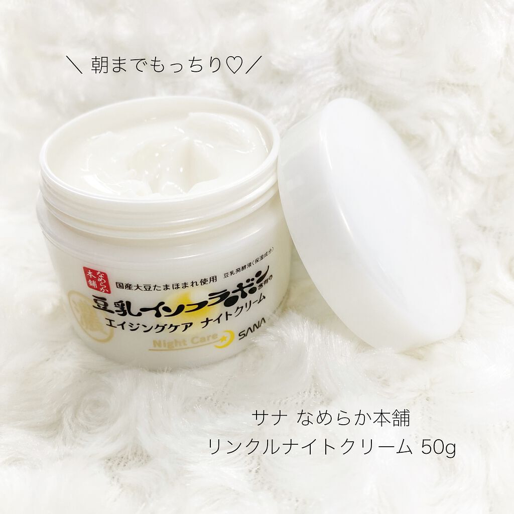 リンクルナイトクリーム/なめらか本舗/フェイスクリームを使ったクチコミ（1枚目）