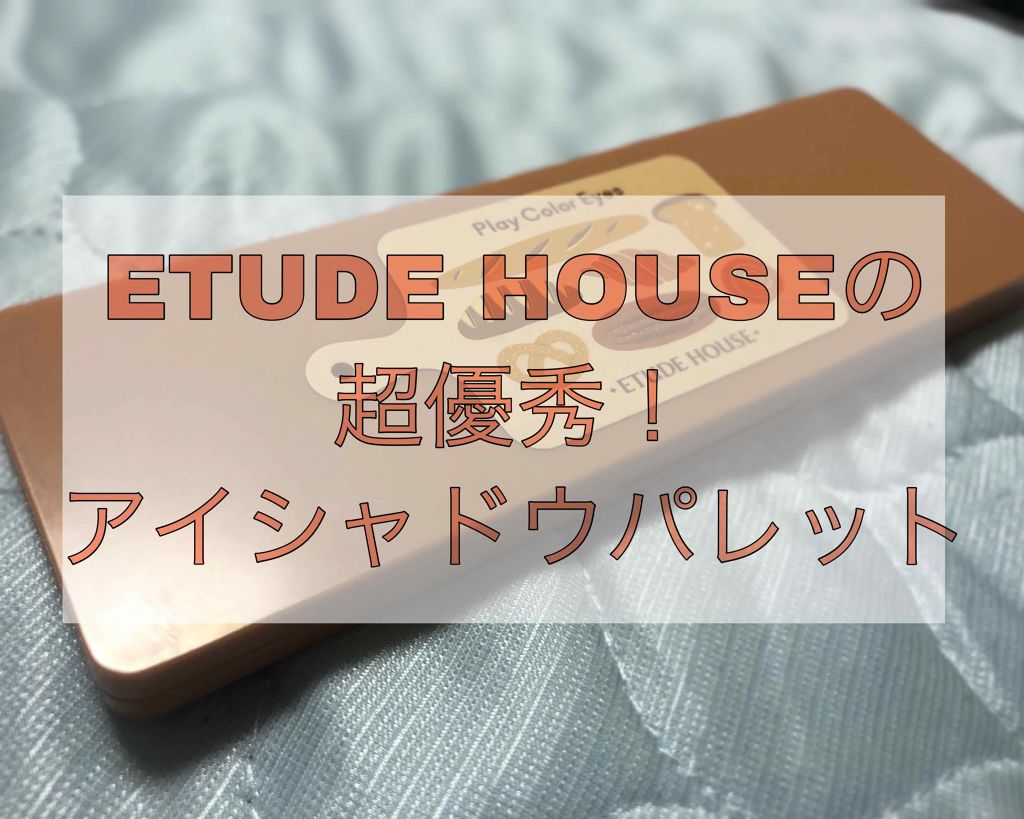 プレイカラー アイシャドウ/ETUDE/アイシャドウパレットを使ったクチコミ(1枚目)