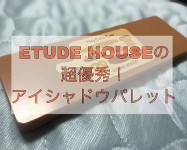 プレイカラー アイシャドウ/ETUDE/パウダーアイシャドウを使ったクチコミ（1枚目）