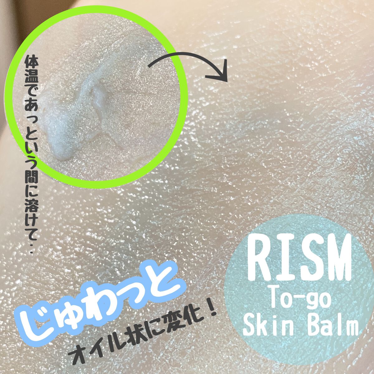 トゥーゴー スキンバーム/RISM/フェイスバームを使ったクチコミ（2枚目）