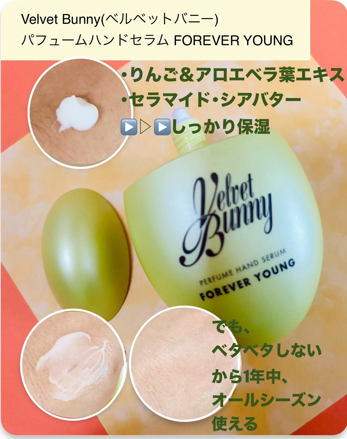パフュームハンドセラム FOREVER YOUNG/Velvet Bunny/ハンドクリームを使ったクチコミ(3枚目)