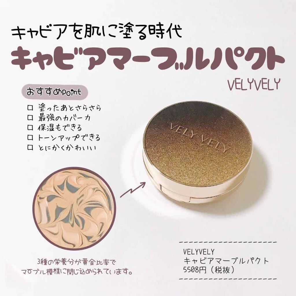 キャビアマーブルパクト/VELY VELY/クリーム・エマルジョンファンデーションを使ったクチコミ(1枚目)