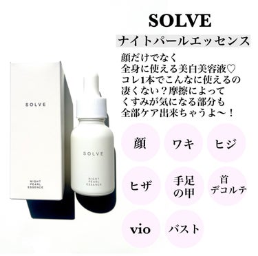 ナイトパールエッセンス/SOLVE/美容液を使ったクチコミ（2枚目）