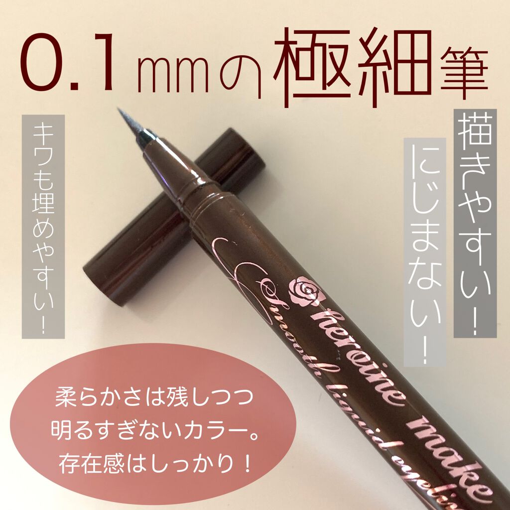 スムースリキッドアイライナー スーパーキープ/ヒロインメイク/リキッドアイライナーを使ったクチコミ（2枚目）