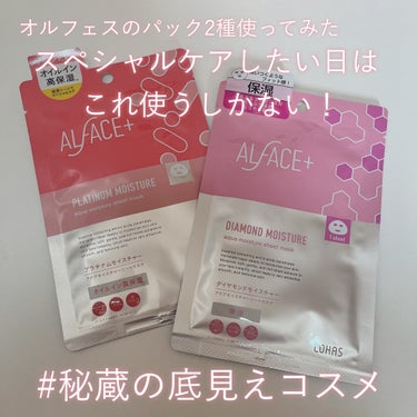 【オルフェスの赤とピンク、何度目かのリピ！】
1枚入りパックだから使いやすさ抜群💗

-------------

ALFACE+の
「プラチナムモイスチャーアクアモイスチャーシートマスク」と
「ダイヤ