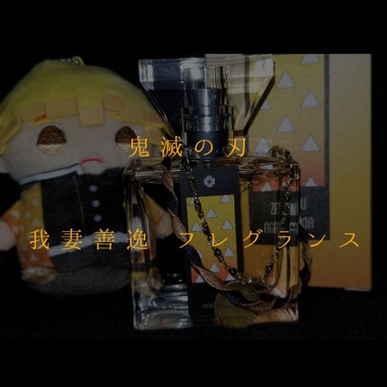 『鬼滅の刃』フレグランス/primaniacs/香水(レディース)を使ったクチコミ(1枚目)