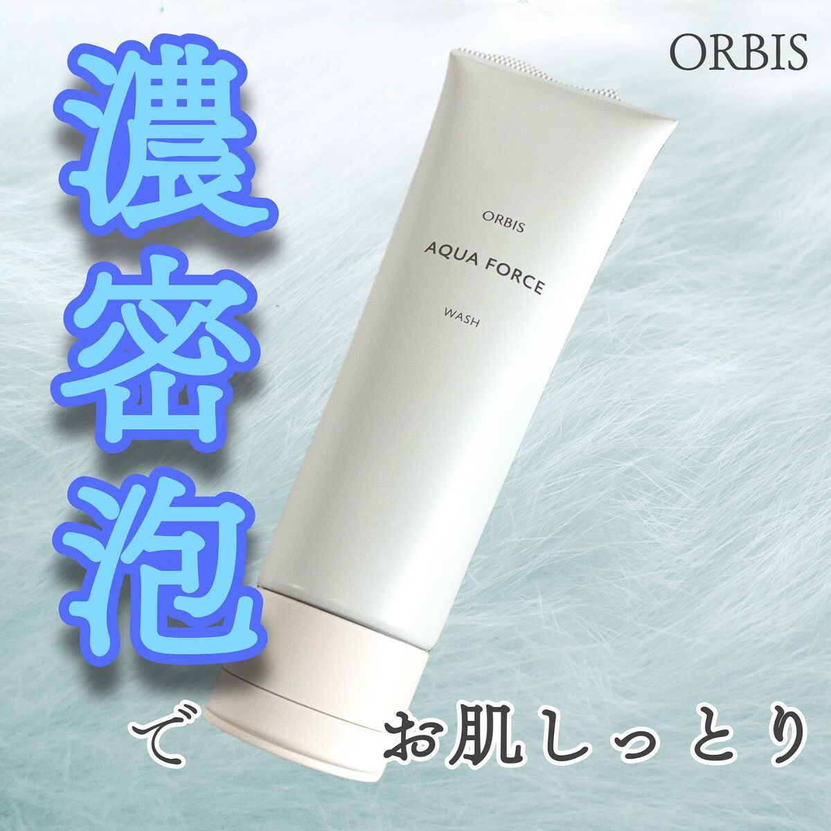 アクアフォースマイルドウォッシュ/オルビス/洗顔フォームを使ったクチコミ（1枚目）