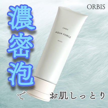 アクアフォースマイルドウォッシュ/オルビス/洗顔フォームを使ったクチコミ(1枚目)