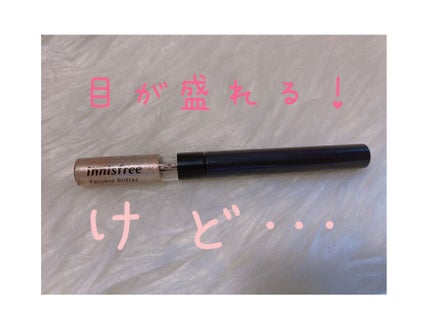トゥインクル グリッター/innisfree/リキッドアイライナーを使ったクチコミ(1枚目)