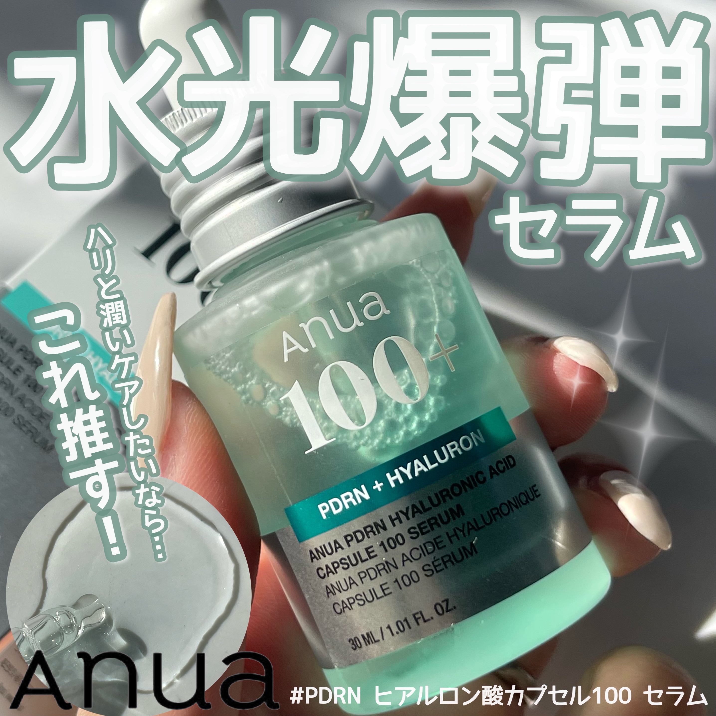 PDRNヒアルロン酸カプセル100セラム/Anua/美容液を使ったクチコミ（1枚目）