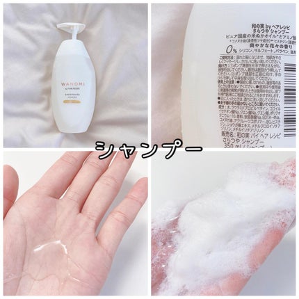 さらつや シャンプー/トリートメント/WANOMI/市販シャンプーを使ったクチコミ(2枚目)