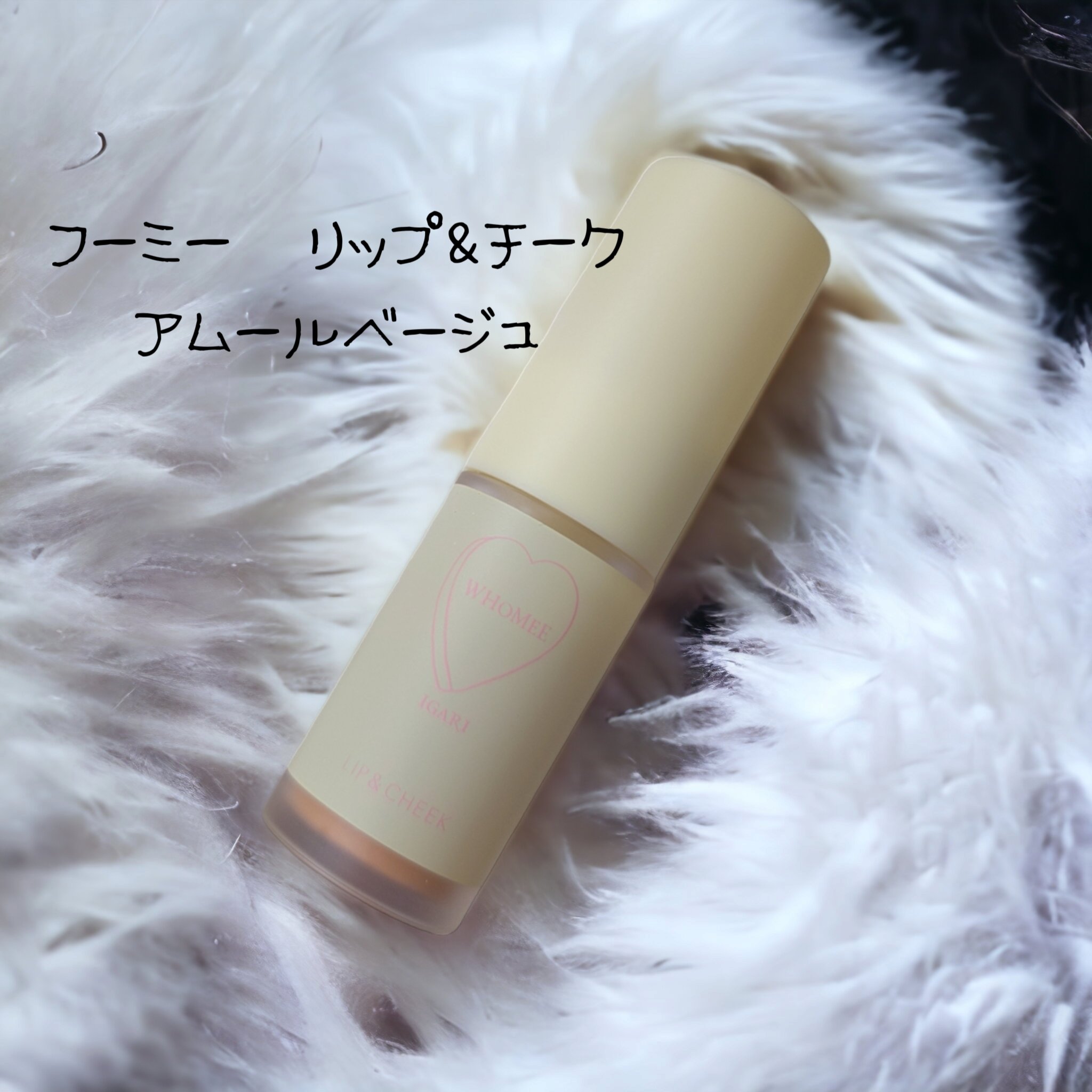 リップ＆チーク アムールベージ/WHOMEE/ジェル・クリームチークを使ったクチコミ（1枚目）