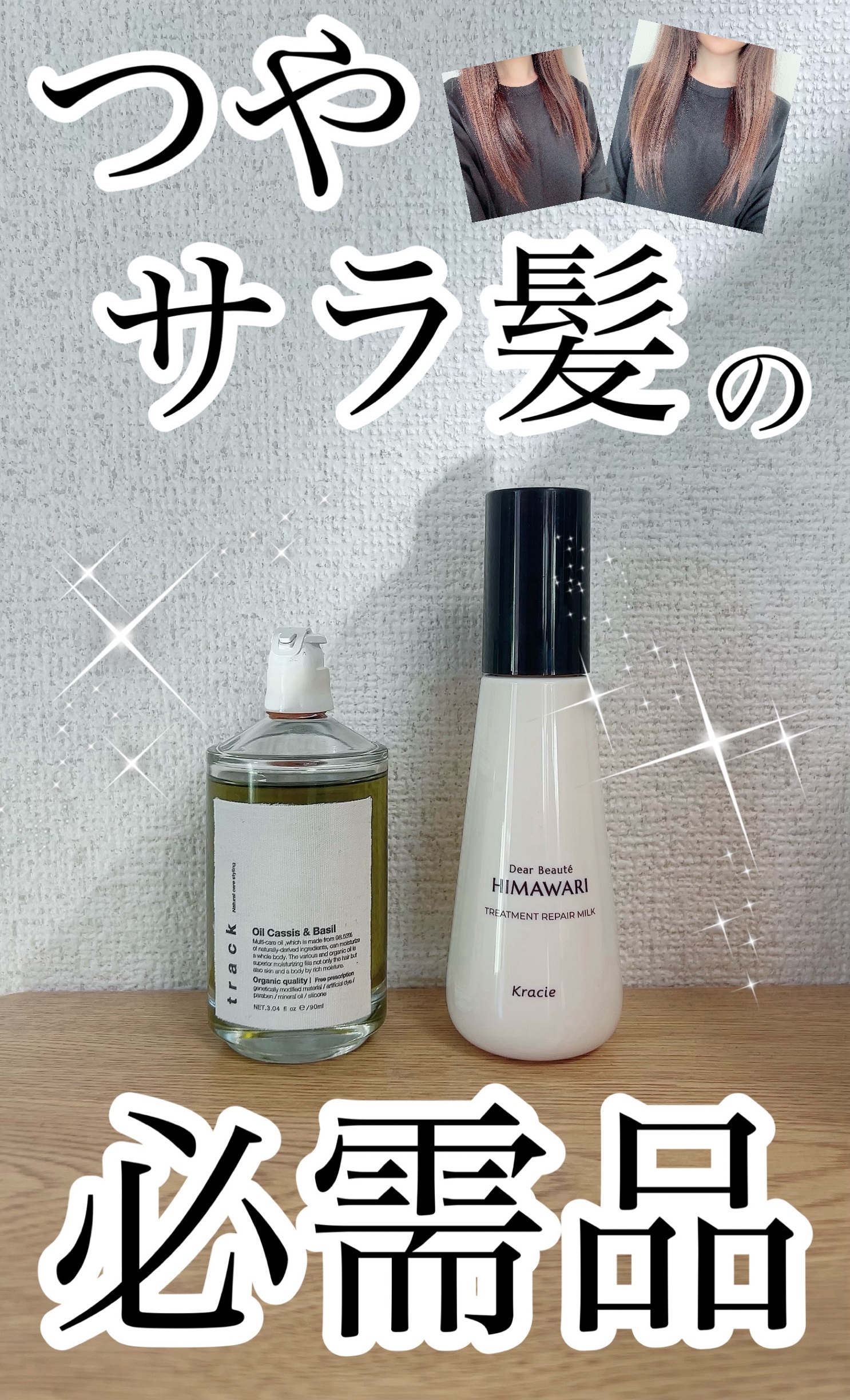 試してみた】track トラック オイル カシス＆バジルの効果・髪質別の