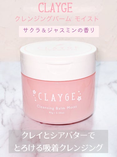 CLAYGE クレンジングバームモイストNのクチコミ「春も保湿と毛穴ケアが大事🌸




CLAYGE
　クレンジングバームモイスト
　　サクラ＆ジ.....」（2枚目）