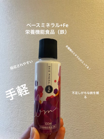 ベースミネラル+Fe/ベースミネラル+Fe/健康サプリメントを使ったクチコミ(1枚目)