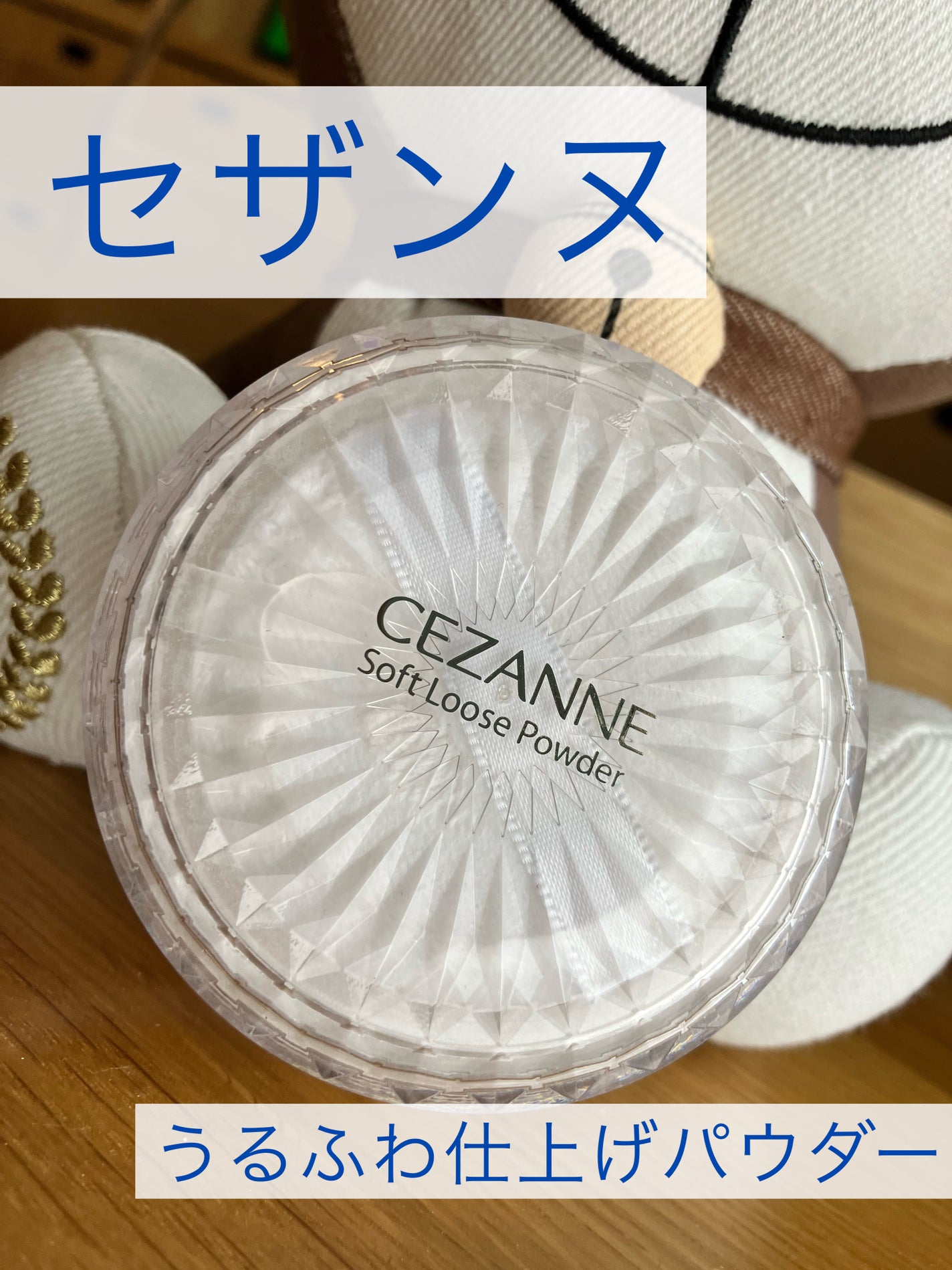 うるふわ仕上げパウダー/CEZANNE/ルースパウダーを使ったクチコミ(1枚目)
