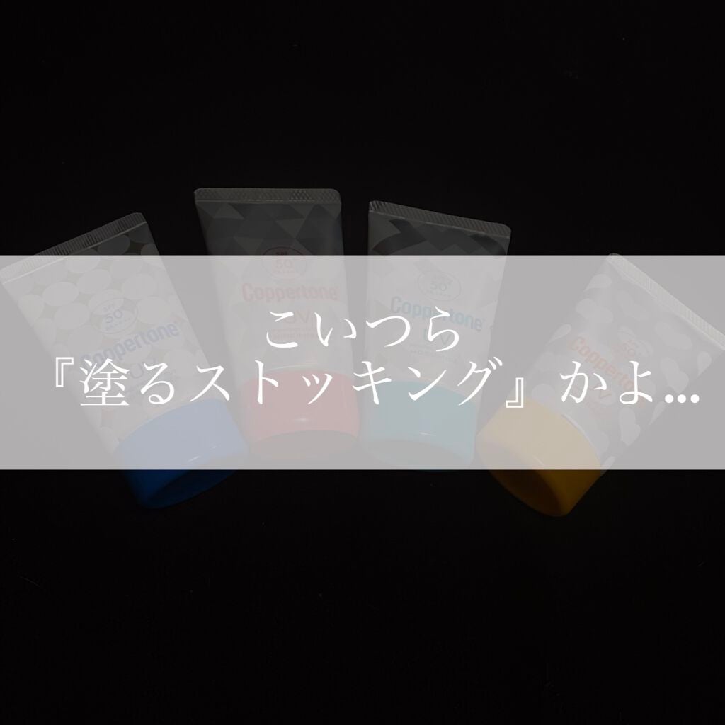 コパトーン キレイ魅せUV キラキラ肌/コパトーン/日焼け止めクリームを使ったクチコミ(1枚目)