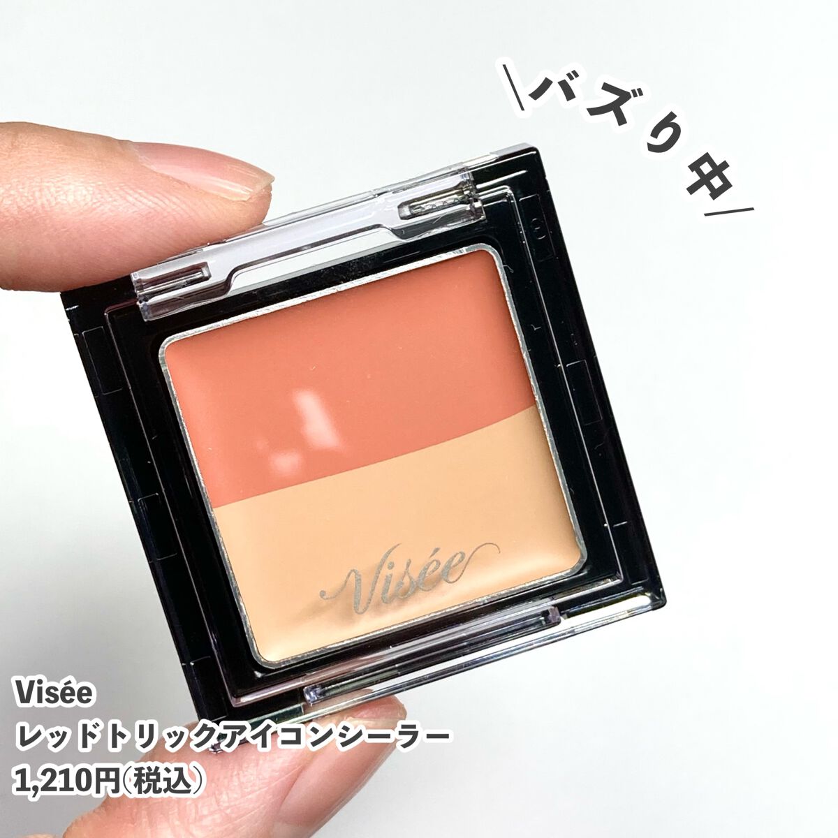 リシェ レッドトリック アイコンシーラー/Visée/パレットコンシーラーを使ったクチコミ（2枚目）