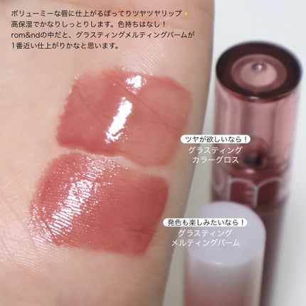 グラスティングカラーグロス/rom&nd/リップグロスを使ったクチコミ(2枚目)