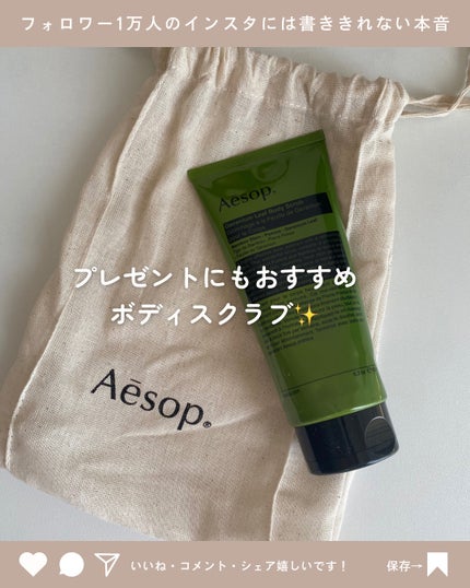 ゼラニウム ボディスクラブ/Aesop/ボディスクラブを使ったクチコミ(1枚目)