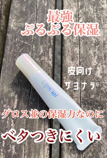 昼間でもナイトケア級のケアが出来るリップセラム💄



🌷CipiCipi
リップセラム

チューブタイプでにゅるっと出るタイプ
もうグロス並の保湿力
そしてちゅるちゅる感

でもグロスほどベタつかない

あ、唇荒れてきてると思った時に
マスクの下に忍ばせておくと

ナイトケア級のリップケアが出来る🥹

ナイトパック的なリップは
ラネージュもBubi Bubiも持ってるけど
ジャータイプで持ち運びがちょっと。

CipiCipiリップセラムは
チューブタイプなので本当に楽。

皮向けしがちな人には是非オススメ💡



#cipicipi #リップセラム#唇_ケア #唇_乾燥 #唇_皮むけ #唇_縦じわ #唇_荒れ #プチプラコスメ #保湿リップ #リップ美容液  #ぷるんリップ の画像 その0