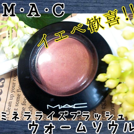 M·A·C ミネラライズ ブラッシュ/M・A・C/パウダーチークを使ったクチコミ(1枚目)