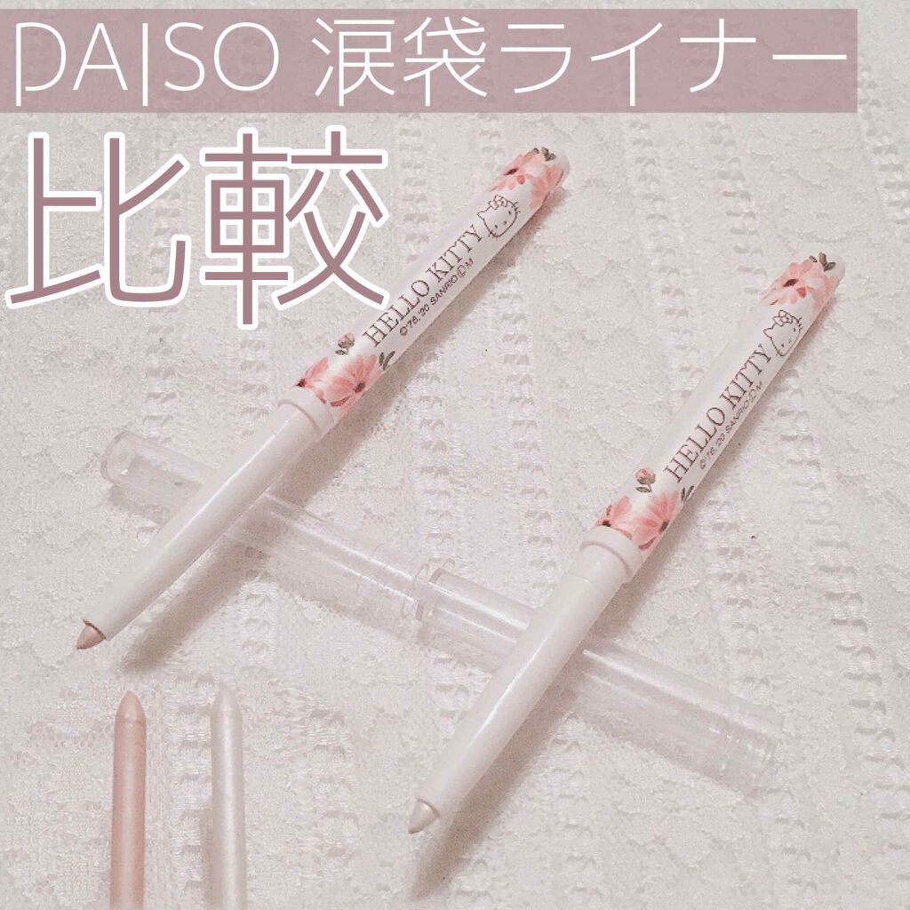 ブルーミングキティ カラーマルチライナー/DAISO/リキッドアイライナーを使ったクチコミ(1枚目)