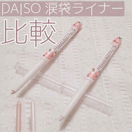DAISO ブルーミングキティ カラーマルチライナーのクチコミ「【DAISO BloomingKitty BKT カラーマルチライナー まとめ・比較】
♡パ.....」(1枚目)