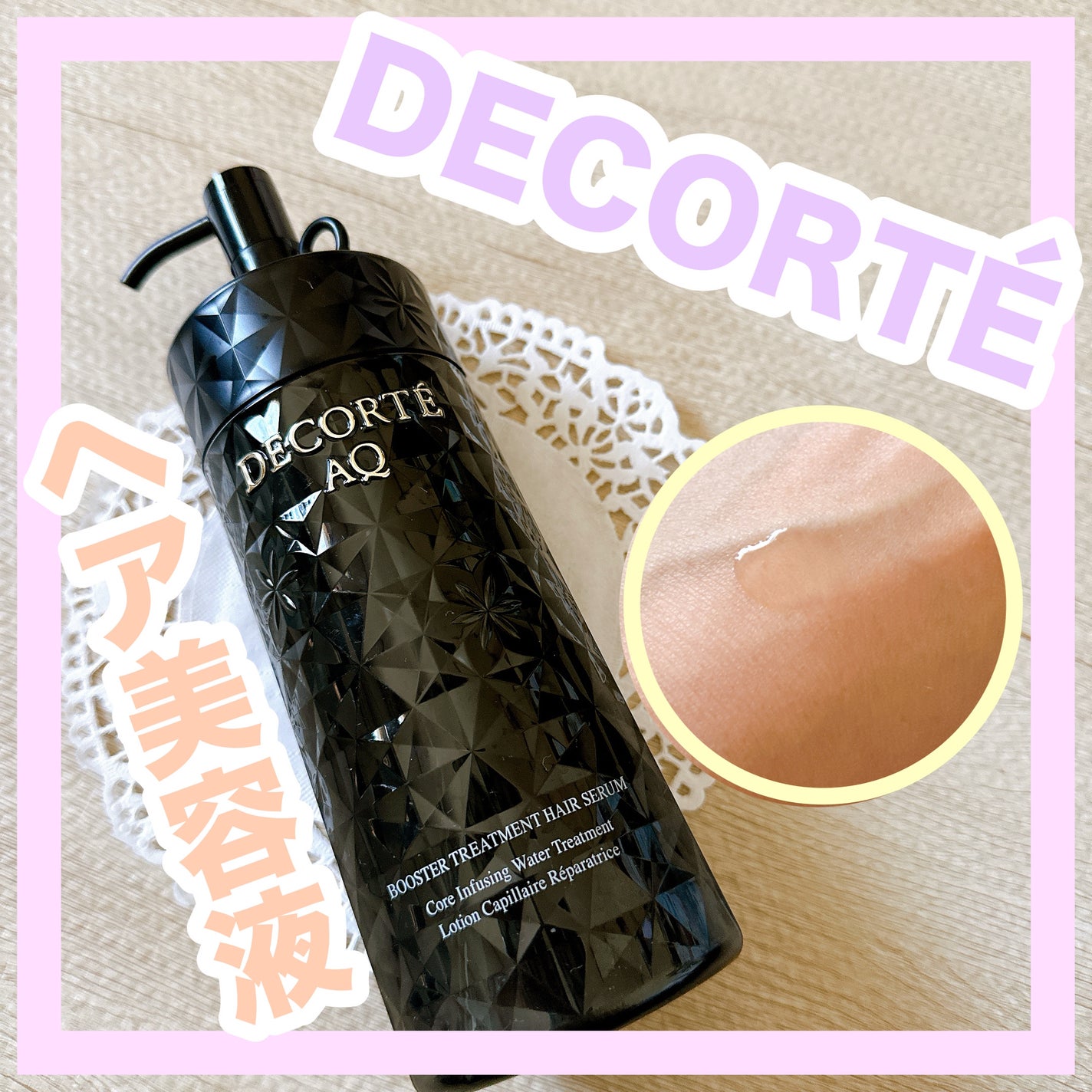 AQ ブースティング トリートメント ヘアセラム/DECORTÉ/洗い流すヘアトリートメントを使ったクチコミ(1枚目)