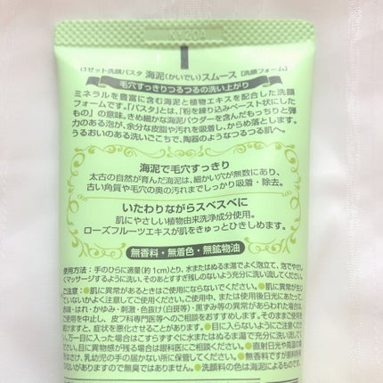 ロゼット洗顔パスタ 海泥スムース/ロゼット/洗顔フォームを使ったクチコミ(2枚目)