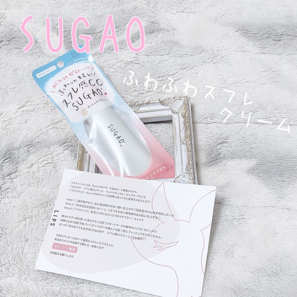 スフレ感CCクリーム	/SUGAO®/CCクリームを使ったクチコミ（1枚目）