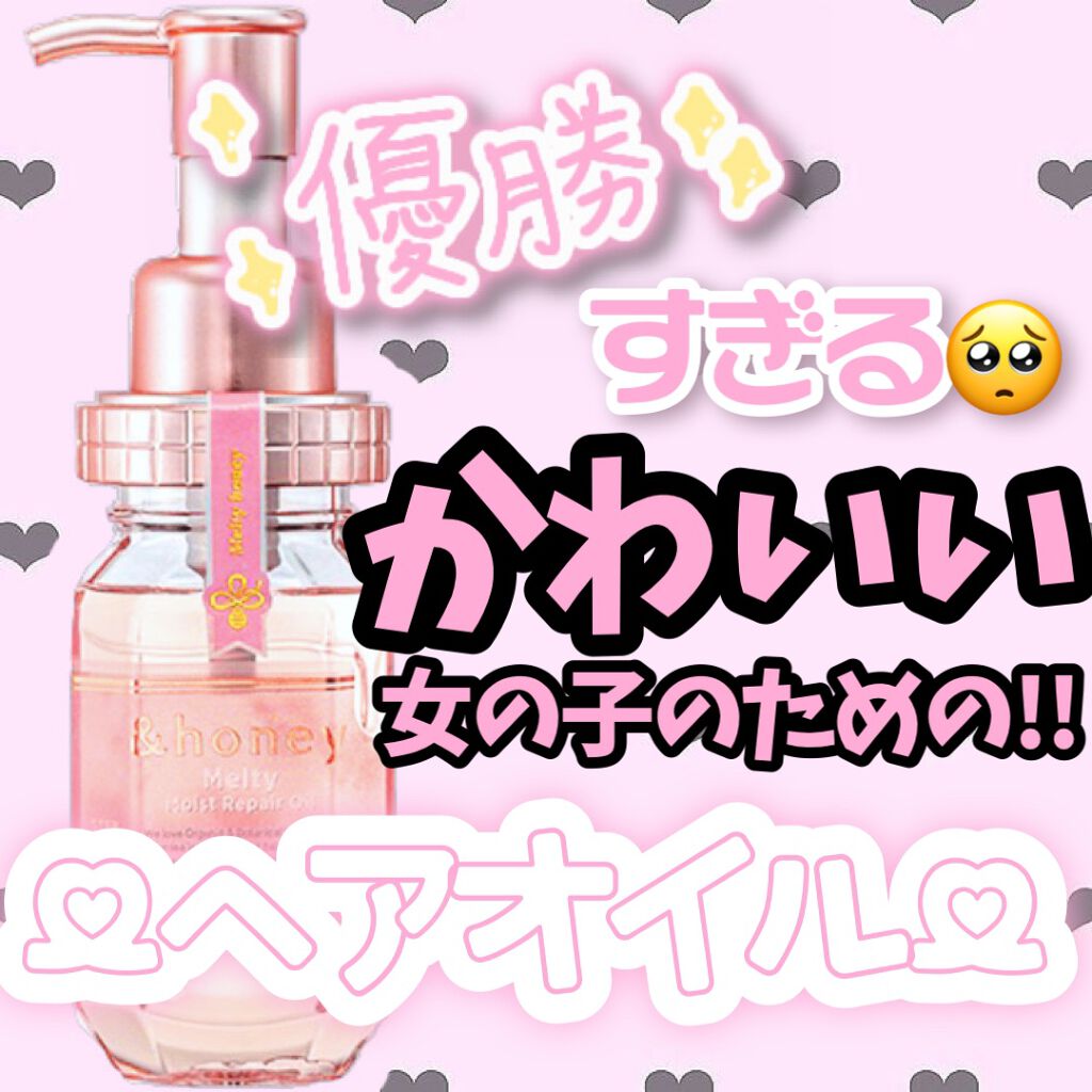 &honey メルティ モイストリペア ヘアオイル 3.0/&honey/ヘアオイルを使ったクチコミ（1枚目）