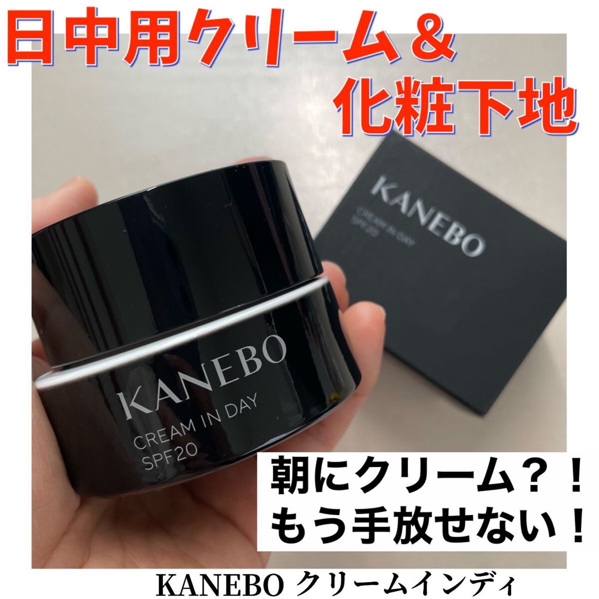 クリーム イン デイ/KANEBO/フェイスクリームを使ったクチコミ(1枚目)