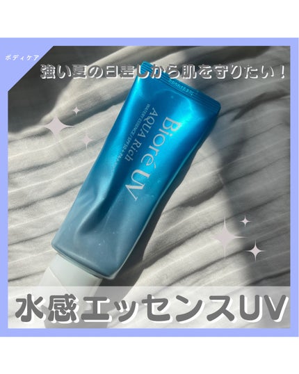 ビオレUV アクアリッチ ウォータリーエッセンス/ビオレ/日焼け止めローションを使ったクチコミ(1枚目)